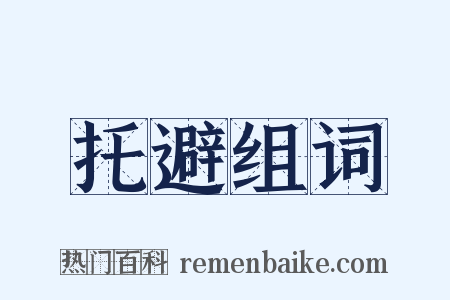 托避组词是什么意思的图片